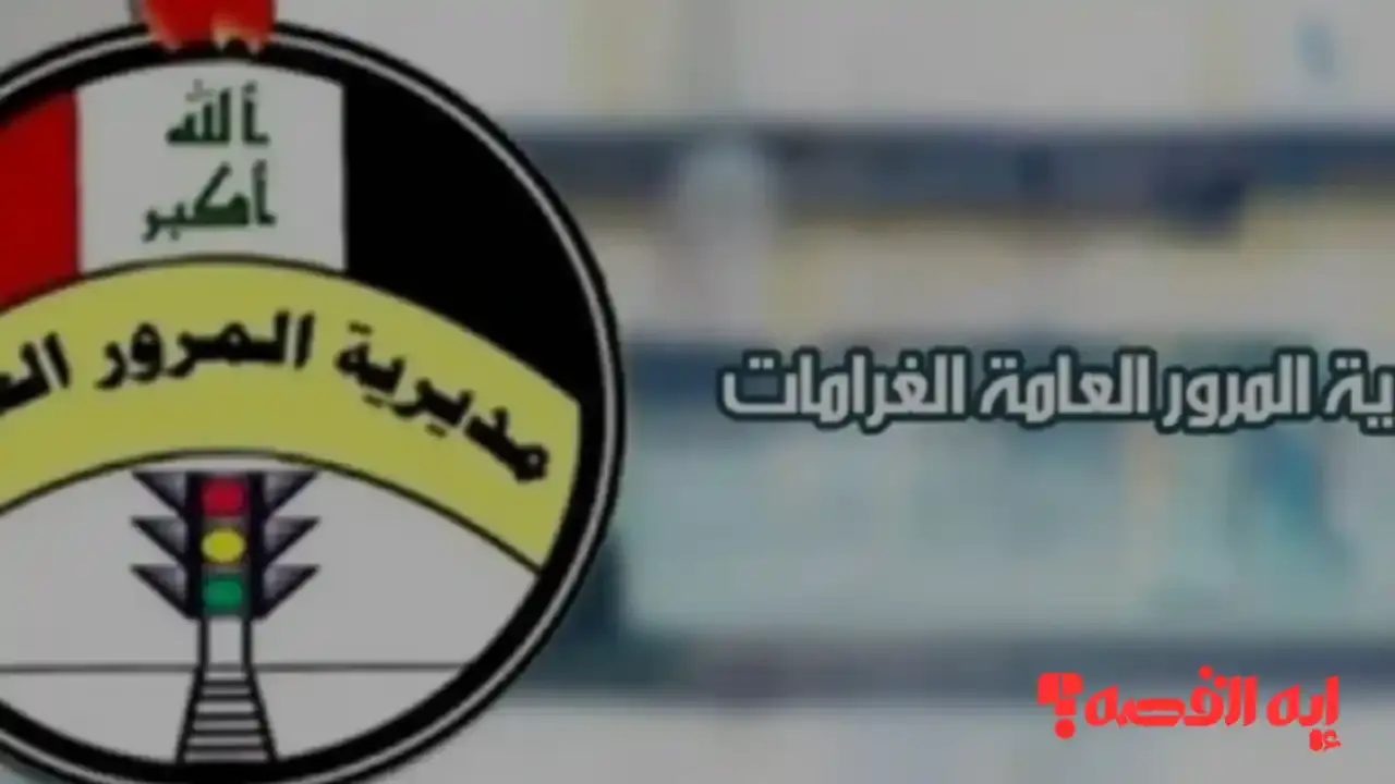 تحذير أخير.. خطوات كشف المخالفات المرورية العراق عبر منصة أور "ur.gov.iq"